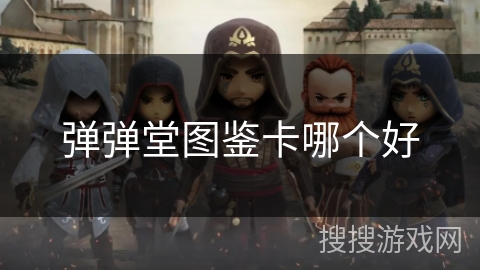 弹弹堂图鉴卡哪个好