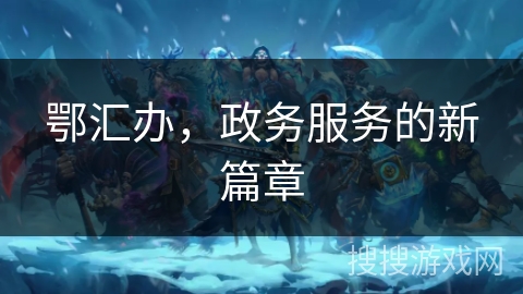 鄂汇办，政务服务的新篇章