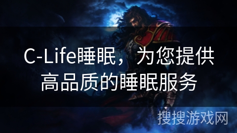 C-Life睡眠，为您提供高品质的睡眠服务