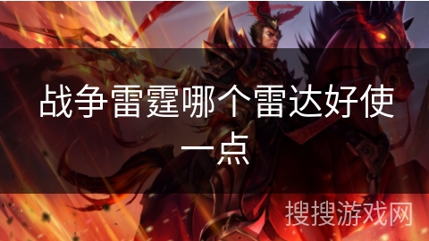 战争雷霆哪个雷达好使一点