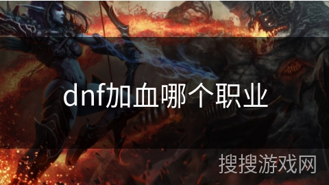 dnf加血哪个职业