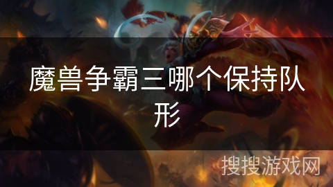 魔兽争霸三哪个保持队形