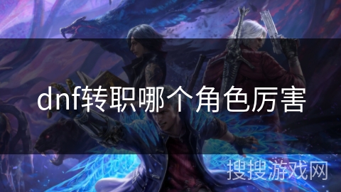 dnf转职哪个角色厉害