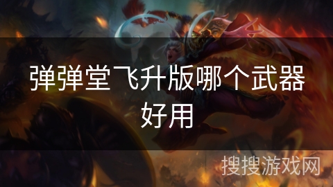 弹弹堂飞升版哪个武器好用