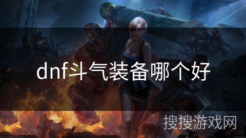 dnf斗气装备哪个好