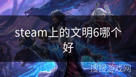 steam上的文明6哪个好 steam上的文明6哪个好