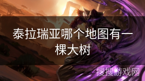 泰拉瑞亚哪个地图有一棵大树