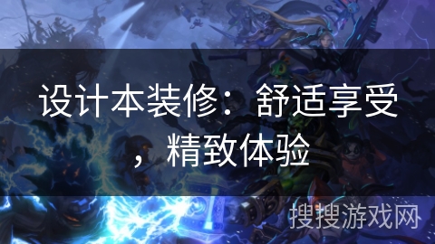 设计本装修：舒适享受，精致体验