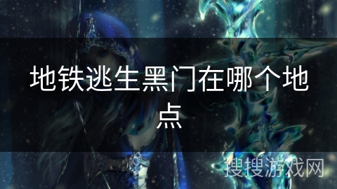 地铁逃生黑门在哪个地点