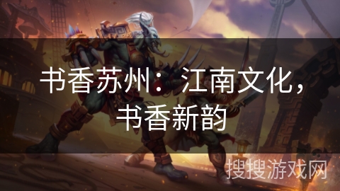 书香苏州：江南文化，书香新韵