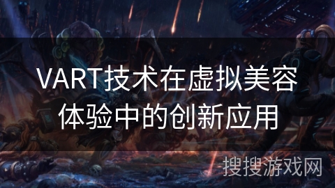 VART技术在虚拟美容体验中的创新应用