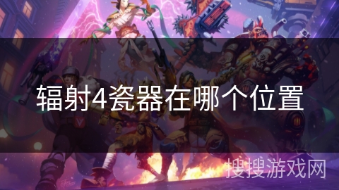 辐射4瓷器在哪个位置