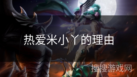 热爱米小丫的理由