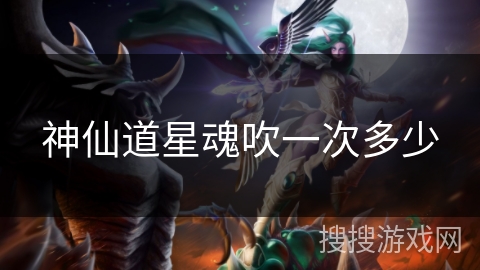 神仙道星魂吹一次多少