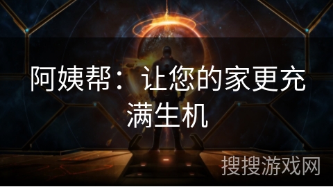 阿姨帮：让您的家更充满生机