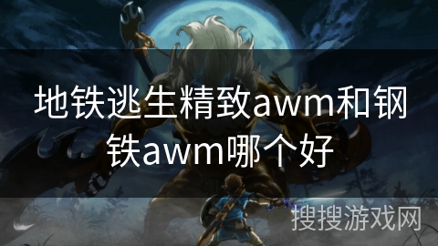 地铁逃生精致awm和钢铁awm哪个好