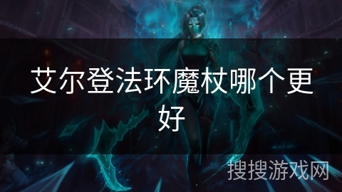 艾尔登法环魔杖哪个更好