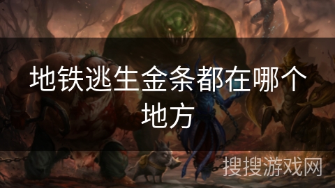 地铁逃生金条都在哪个地方