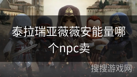 泰拉瑞亚薇薇安能量哪个npc卖