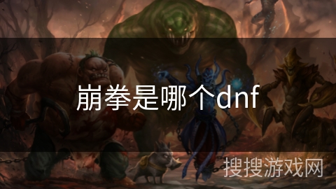 崩拳是哪个dnf