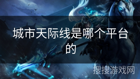 城市天际线是哪个平台的