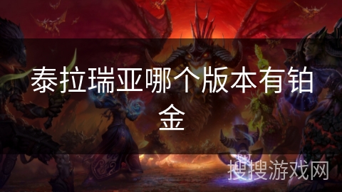 泰拉瑞亚哪个版本有铂金 泰拉瑞亚哪个版本有铂金
