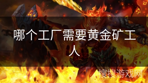 哪个工厂需要黄金矿工人