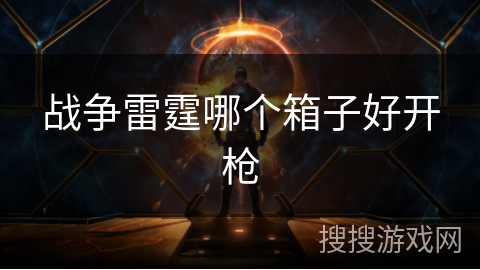 战争雷霆哪个箱子好开枪