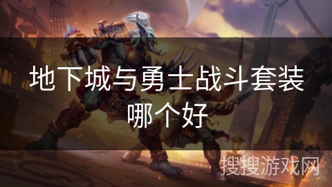 地下城与勇士战斗套装哪个好