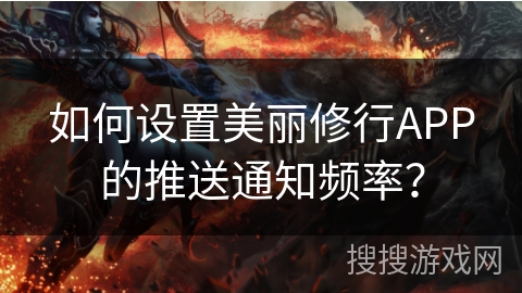如何设置美丽修行APP的推送通知频率？