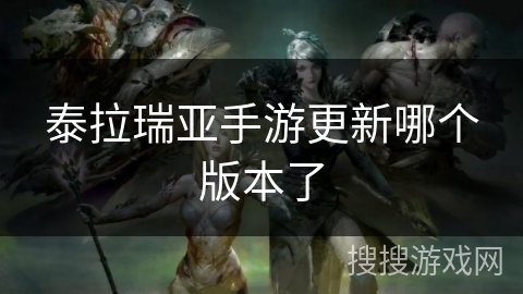 泰拉瑞亚手游更新哪个版本了