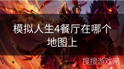 模拟人生4餐厅在哪个地图上