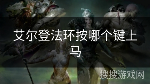 艾尔登法环按哪个键上马