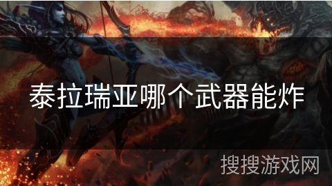 泰拉瑞亚哪个武器能炸