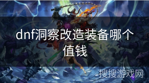 dnf洞察改造装备哪个值钱