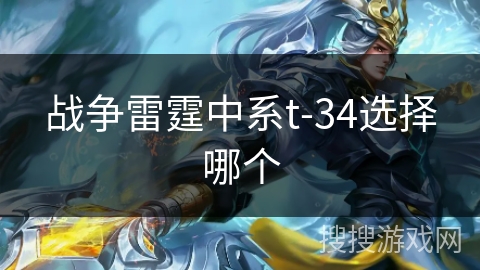 战争雷霆中系t-34选择哪个