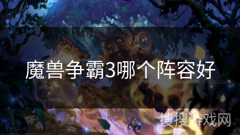 魔兽争霸3哪个阵容好