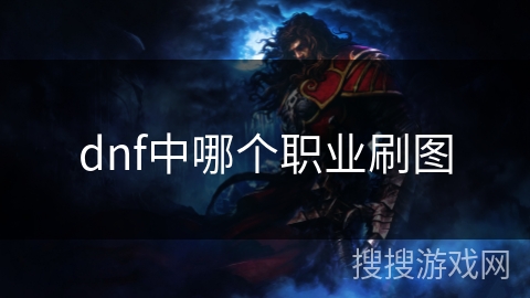 dnf中哪个职业刷图