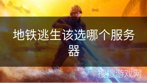 地铁逃生该选哪个服务器