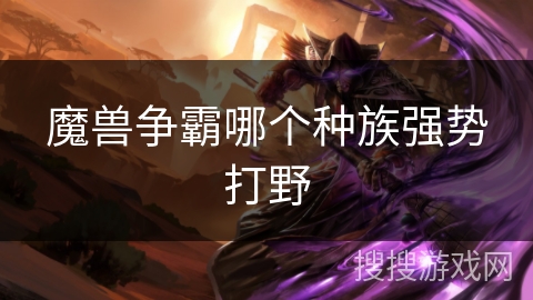 魔兽争霸哪个种族强势打野