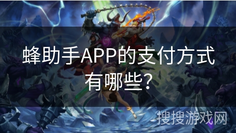 蜂助手APP的支付方式有哪些？