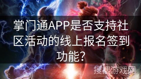 掌门通APP是否支持社区活动的线上报名签到功能？