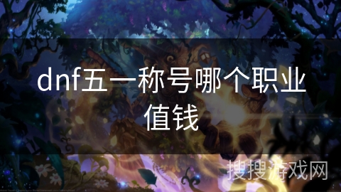 dnf五一称号哪个职业值钱
