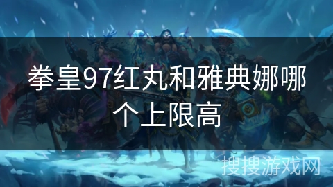 拳皇97红丸和雅典娜哪个上限高