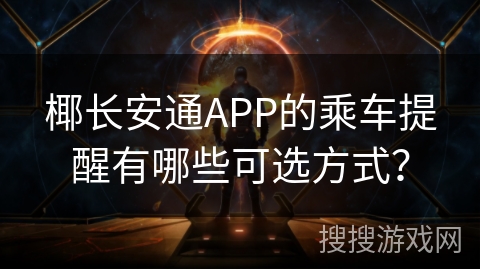 椰长安通APP的乘车提醒有哪些可选方式？