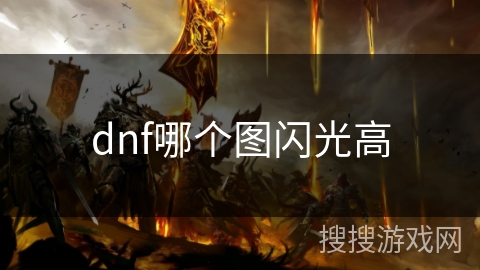 dnf哪个图闪光高 dnf哪个图闪光高