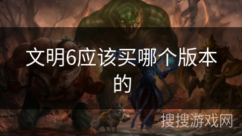 文明6应该买哪个版本的