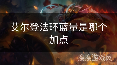 艾尔登法环蓝量是哪个加点 艾尔登法环蓝量是哪个加点