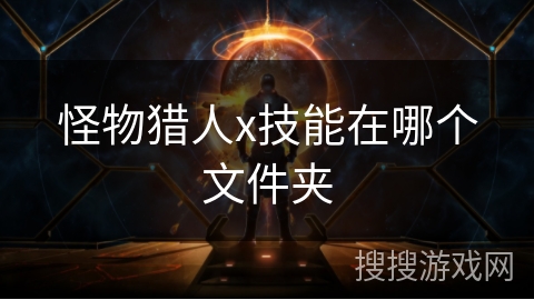 怪物猎人x技能在哪个文件夹