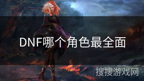 DNF哪个角色最全面